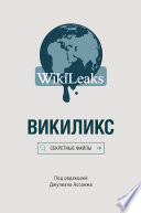Викиликс: Секретные файлы
