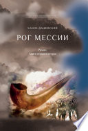 Рог Мессии. Книги первая и вторая