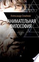 Занимательная философия