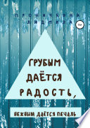 Грубым даётся радость, нежным даётся печаль