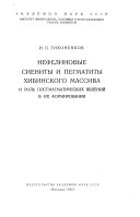 Нефелиновые сиениты и пегматиты Хибинского массива и роль постмагматических явлений в их формировании