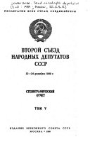 Vtoroĭ sʺezd narodnykh deputatov SSSR, 12-24 dekabri︠a︡, 1989 g