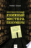 Круглосуточный книжный мистера Пенумбры