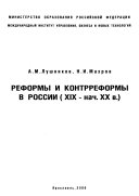 Реформы и контрреформы в России