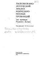 Палеовулканологический анализ колчеданоносных провинций (на примере Рудного Алтая)