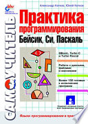 Практика программирования: Бейсик, Си, Паскаль (+дискета)