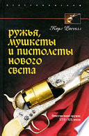 Ружья, мушкеты и пистолеты Нового Света. Огнестрельное оружие XVII-XIX веков