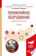 Периферийное оборудование заводов пластмасс 2-е изд., испр. и доп. Учебное пособие для вузов