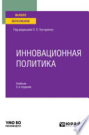 Инновационная политика 2-е изд., пер. и доп. Учебник для вузов