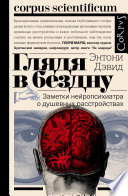 Глядя в бездну. Заметки нейропсихиатра о душевных расстройствах