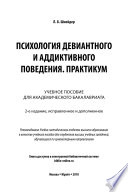 Психология девиантного и аддиктивного поведения. Практикум 2-е изд., испр. и доп. Учебное пособие для академического бакалавриата