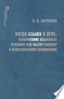 Когда языки в огне. Оспаривание языковых режимов как вызов балансу в межэтнических отношениях