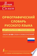 Орфографический словарь русского языка для школьников с приложениями. Около 20 000 слов и словосочетаний