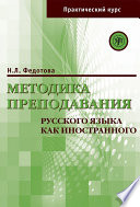 Методика преподавания русского языка как иностранного. Практический курс