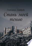 Стань моей тенью