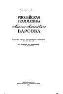 Российская грамматика Антона Алексеевича Барсова