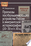 Прогнозы постбольшевистского устройства России в эмигрантской историографии (20–30-е гг. XX в.)