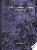 История второй русской революции