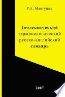 Геотехнический терминологический русско-английский словарь