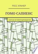 Гомо сапиенс. Краткая история вырождения