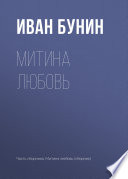 Митина любовь