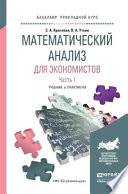 Математический анализ для экономистов в 2 ч. Часть 1. Учебник и практикум для прикладного бакалавриата