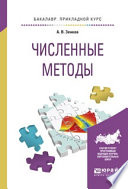 Численные методы. Учебное пособие для прикладного бакалавриата