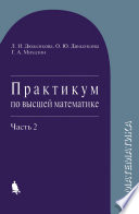 Практикум по высшей математике. Часть 2. Учебное пособие