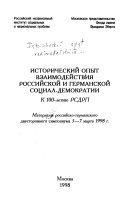 Исторический опыт взаимодействия российской и германской социал-демократии