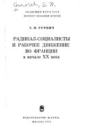 Радикал-социалисты и рабочее движение во Франции в начале XX века