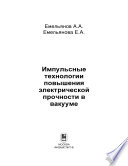 Импульсные технологии повышения электрической прочности в вакууме