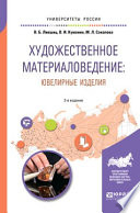 Художественное материаловедение: ювелирные изделия 2-е изд., пер. и доп. Учебное пособие для академического бакалавриата