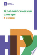 Фразеологический словарь: почему мы так говорим.1-4 классы