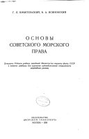 Основы советского морского права