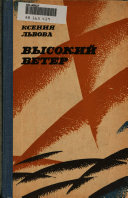 Высокий ветер