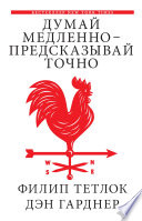 Думай медленно – предсказывай точно. Искусство и наука предвидеть опасность