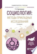 Социология: методы прикладных исследований 2-е изд., испр. и доп. Учебное пособие для вузов