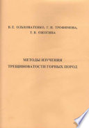 Методы изучения трещиноватости горных пород