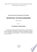 Физическое материаловедение. Часть 1. Пассивные диэлектрики