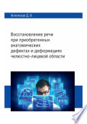 Восстановление речи при приобретенных анатомических дефектах и деформациях челюстно-лицевой области