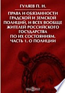 Права и обязанности градской и земской полиций, и всех вообще жителей Российского государства по их состояниям