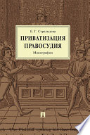 Приватизация правосудия. Монография