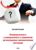 Неопределенность и определенность в управлении организационно-экономическими системами