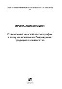 Становление чешской лексикографии в эпоху национального Возрождения