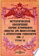 Историческое обозрение. Сборник Исторического общества при Императорском С.-Петербургском университете (1905)