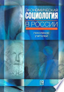 Экономическая социология в России: поколение учителей