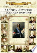 Афоризмы русских военных моряков