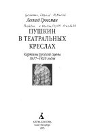 Пушкин в театральных креслах