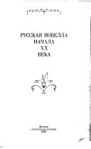 Русская новелла начала XX века