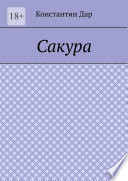 Сакура